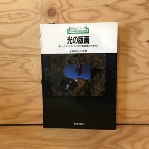 Y3FGGC-200330　レア［新技法シリーズ 144 光の版画 楽しいクリエイティブ・フォトと最前線の作家たち 永原ゆり・小本章］アシミレーション