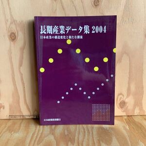 ◎3FCA-190730　レア［長期産業データ集 　2004　日本政策投資銀行】