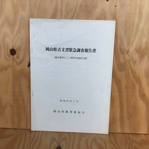 さD-18917　レア◎◎　［岡山県古文書緊急調査報告書］備中湛井十二ヶ郷用水関係文書　昭和52年3月　岡山県教育委員会