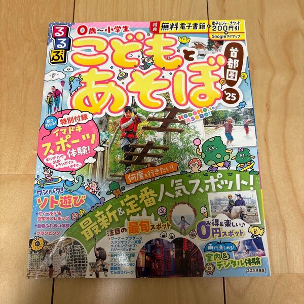 るるぶ情報版 首都圏25 こどもとあそぼ!