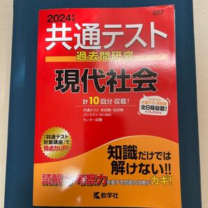 共通テスト過去問研究現代社会 2024年版