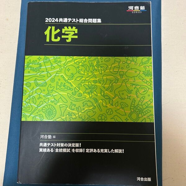 共通テスト総合問題集化学 2024 (河合塾SERIES) 河合塾化学科/編