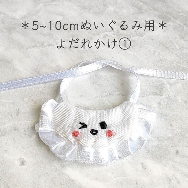 5~10cmぬいぐるみ用 スタイ よだれかけ① 棉花娃娃向け
