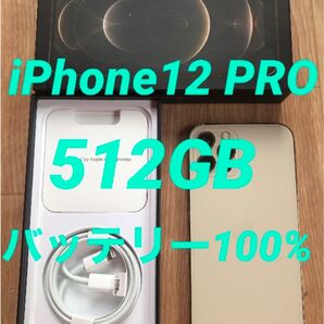 大容量512GB★美品★iPhone12 PRO★バッテリー100%★simフリー★新品ケーブル