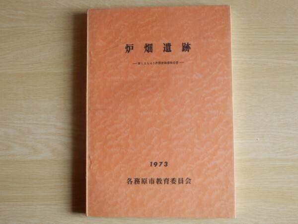 炉畑遺跡 第1.2.3.4.5次調査発掘報告書 1973年（昭和48年）各務原市教育委員会