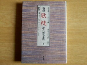 新撰 歌枕 現代短歌集成2 関東 馬場あき子 佐佐木幸綱 監修 1990年初版 第一法規出版