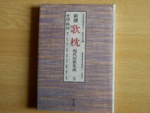 新撰 歌枕 現代短歌集成5 中国・四国 馬場あき子 佐佐木幸綱 監修 1990年初版 第一法規出版_画像1