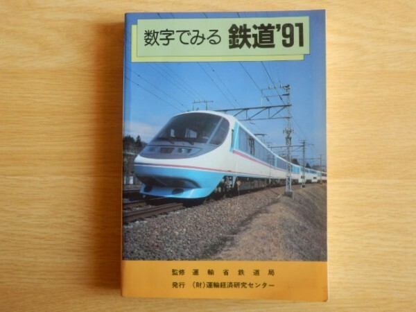 数字でみる鉄道’91 運輸省鉄道局 監修 1991年 財団法人 運輸経済研究センター