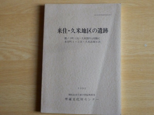 来住・久米地区の遺跡 松山市文化財調査報告書27 1992年 （財）松山市生涯学習振興財団 埋蔵文化センター