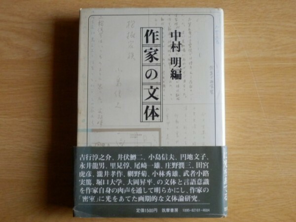 作家の文体 中村明 著 1977年（昭和52年）初版 筑摩書房