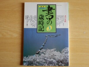 季刊 書の歳時記3 書の色紙 1987年 日貿出版社 書道