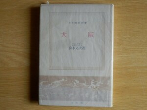 大阪 宮本又次 著 日本歴史新書 1962年6版 至文堂