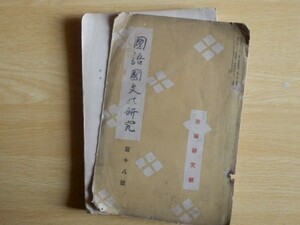 国語国文の研究 第18号 歌論研究号 京都国語国文研究会 昭和3年 文献書院