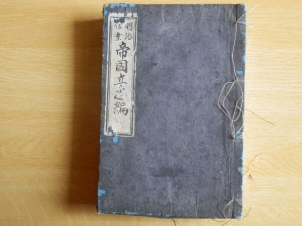 明治偉業 帝国立志編 木戸照陽 編 1890年(明治23年)6版 田中宋栄堂蔵