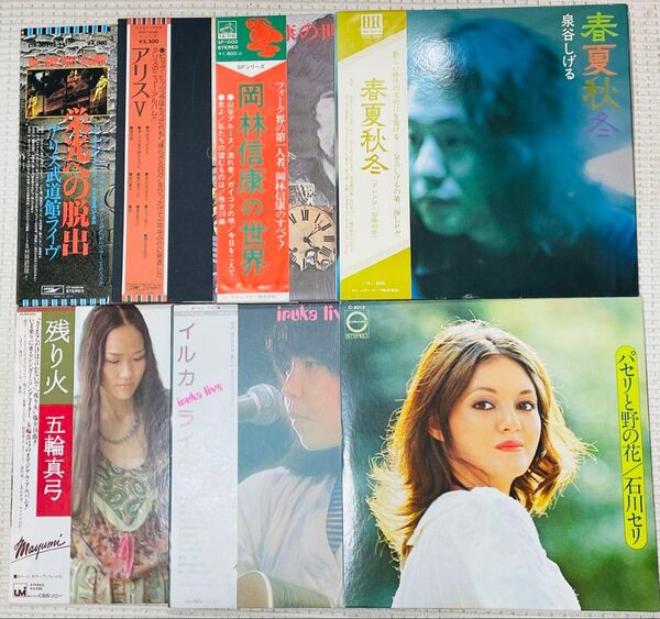 【LPレコード4枚よりどり】アリス、五輪真弓、イルカ、岡林信康、泉谷しげる、石川セリの7枚の中から自由選択