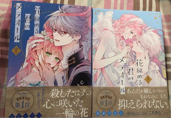最新刊あり、花秘める君のメテオール 2、3巻(FCエトワール)珠森ベティ、当方一読、発送遅め★要在庫確認★