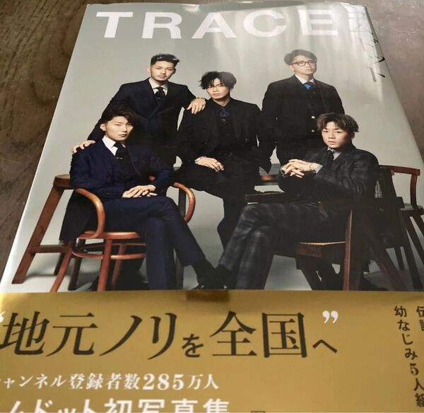 TRACE コムドット初写真集