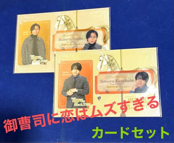 永瀬廉 西畑大吾 御曹司に恋はムズすぎる カードセット
