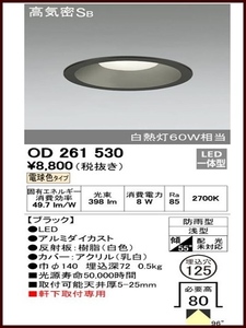 ◇未使用品 ODELIC LEDダウンライト LED一体型 OD261530◇