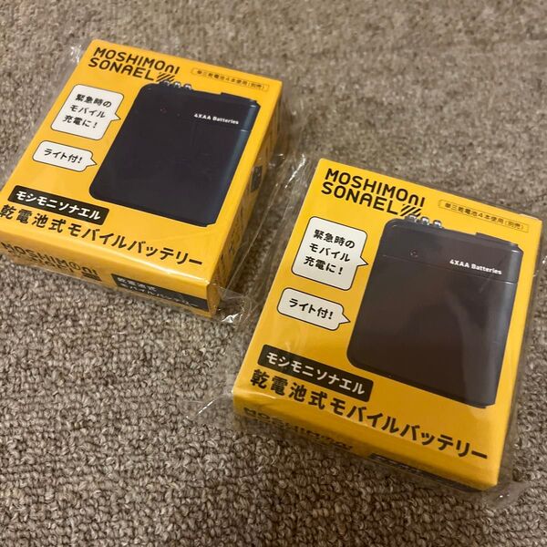 モシモニソナエル乾電池式モバイルバッテリー 2個