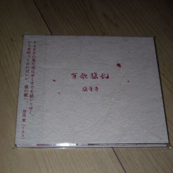 CD■百歌騒乱/騒音寺■