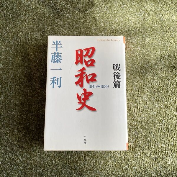 昭和史 戦後編1945~1989
