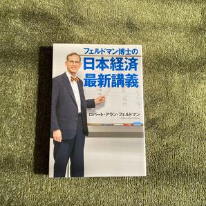 フェルドマン博士の日本経済最新講義 ロバート・アラン・フェルドマン/著