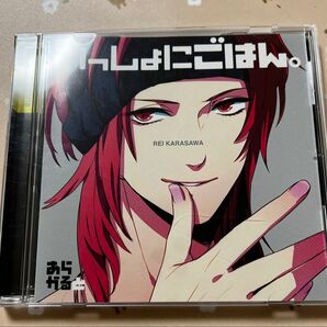 いっしょにごはん。 -あらかると- 辛澤 澪/小野大輔