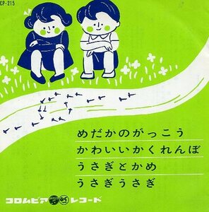 ☆ めだかのがっこう / かわいいかくれんぼ / うさぎとかめ / うさぎうさぎ / USED EP アナログ レコード 即決 送料サービス ♪