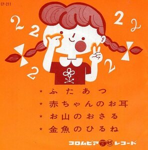 ☆ ふたあつ / 赤ちゃんのお耳 / お山のおさる / 金魚のひるね / USED EP アナログ レコード 即決 送料サービス ♪