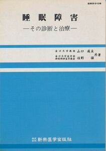 睡眠障害　その診断と治療　山口成良・佐野譲　新興医学出版社　1979 第1版