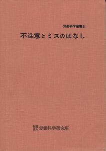 不注意とミスのはなし　労働科学叢書31　狩野広之　労働科学研究所