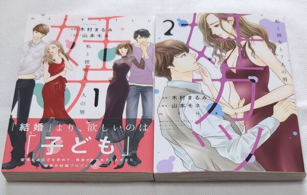 妊カツ 私と彼女と7人の男 1〜2 巻(JOUR COMICS) 木村まるみ/漫画 山本モネ/原作
