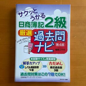 サクッとうかる日商簿記2級厳選過去問ナビ (サクッとうかる) (第4版) 福島三千代/著