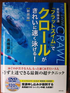 最先端泳法『フラットスイム』でクロールがきれいに速く泳げる！/新装版■高橋雄介■東邦出版/2017年/初版/帯・スリット付■DVD未開封