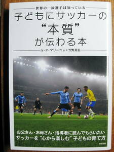 世界の一流選手は知っている/子どもにサッカーの本質が伝わる本■A・P・マリーニョ/笠野英弘■東邦出版/2019年/初版