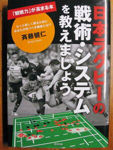 日本ラグビーの戦術・システムを教えましょう■斉藤健仁■東邦出版/2018年/初版/スリット付