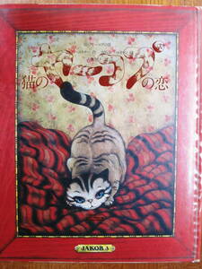 猫のヤーコプの恋■トーマス ヘルトナー/スヴェン ハルトマン/犬養智子■エイプリル・ミュージック/1978年/初版