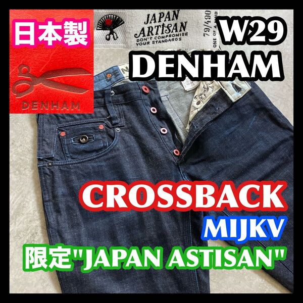 【週末処分特価】希少数量限定日本製 DENHAM CROSSBACK W29 MIJKV JAPAN デンハムクロスバック