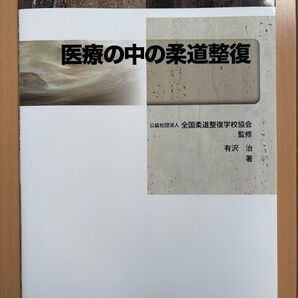 【即日発送】医療の中の柔道整復