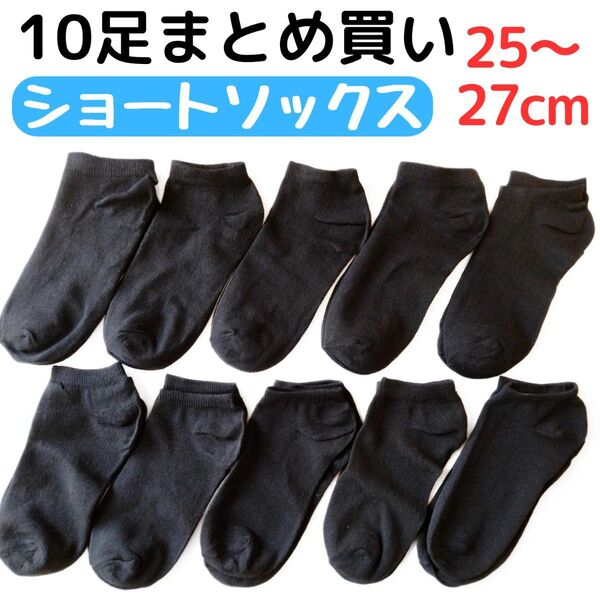 紳士靴下 10足組 ショートソックス 25〜27cm メンズソックス くるぶし丈 アンクルソックス 無地ブラック黒色 薄手通気性
