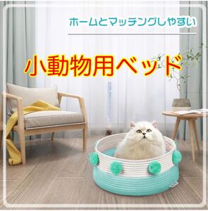 【小動物用】ベッド ハウス ペット 猫 小型犬 室内