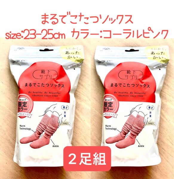 靴下サプリ まるでこたつソックス レディース コーラルピンク 23-25cm 2足組