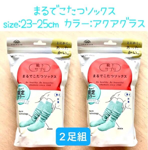 靴下サプリ まるでこたつソックス レディース アクアグラス 23-25cm 2足組