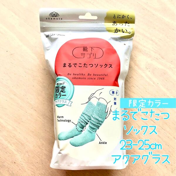 靴下サプリ まるでこたつソックス レディース アクアグラス 23-25cm