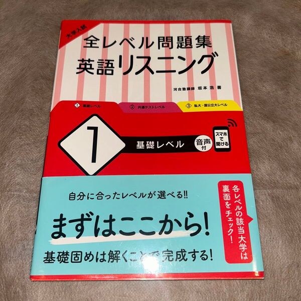 大学入試全レベル問題集英語リスニング 1 (大学入試) 坂本浩/著