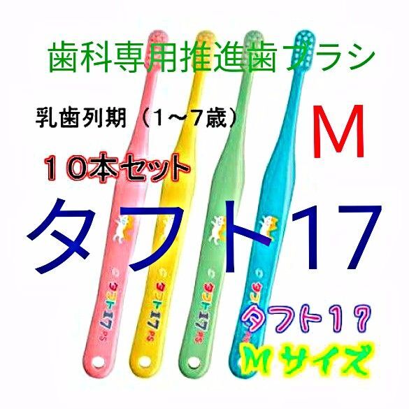 タフト17 M 10本 1才~7才用 お値引中 ! 歯科専用推進歯ブラシ ※クーポン使って更にお買得に ! ※