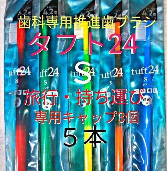 タフト24 S 5本 専用キャップ3個 歯科専用推進歯ブラシ ※ 旅行・持ち運びにどうぞ ※