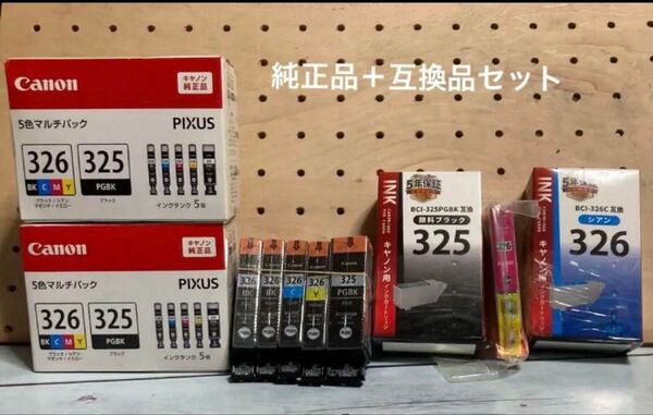 【新品】Canon PIXUS BCI 325/326 純正・互換品