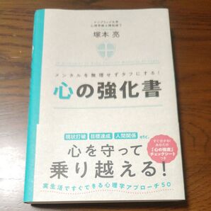 心の強化書 塚本亮/著